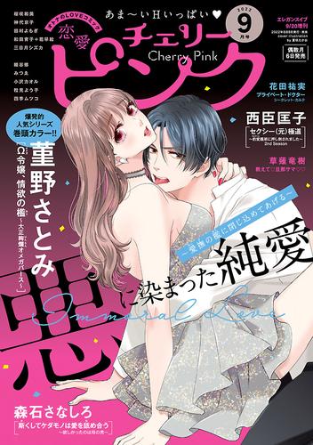 恋愛チェリーピンク 2022年9月号