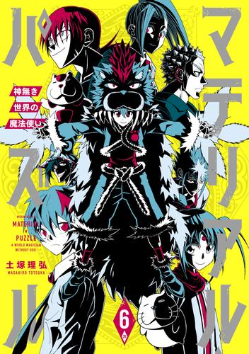 電子版 マテリアル パズル 神無き世界の魔法使い 6 冊セット 最新刊まで 土塚理弘 漫画全巻ドットコム