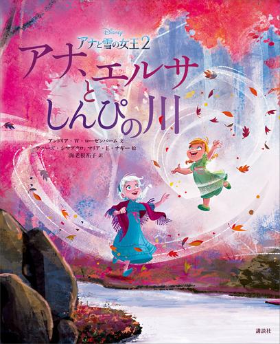 電子版 アナと雪の女王２ アナ エルサとしんぴの川 海老根祐子 漫画全巻ドットコム