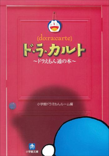 電子版 ド ラ カルト ドラえもん通の本 藤子 ｆ 不二雄 小学館ドラえもんルーム 漫画全巻ドットコム