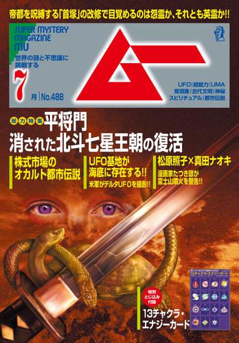 ムー2021年7月号