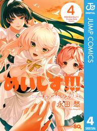 めいしす！！！ トラブルメイドシスターズ 4 冊セット 全巻