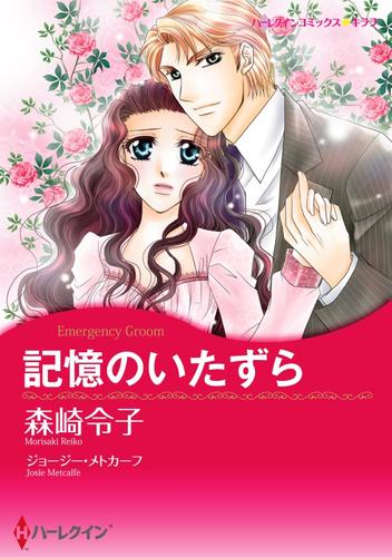 記憶のいたずら【分冊】 7巻
