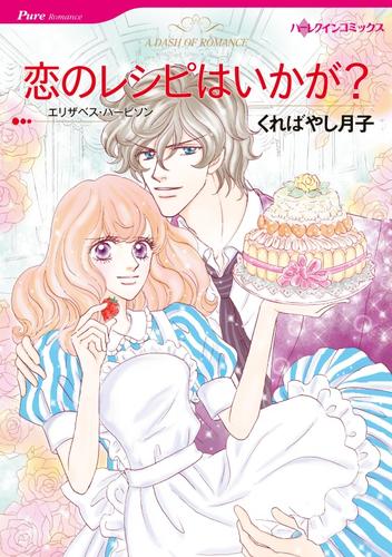 恋のレシピはいかが？【分冊】 1巻