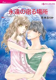 永遠の宿る場所【分冊】 4巻