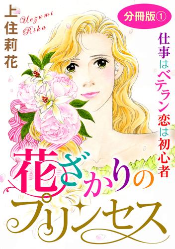 花ざかりのプリンセス　仕事はベテラン　恋は初心者　分冊版1