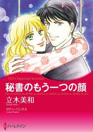 秘書のもう一つの顔【分冊】 10巻