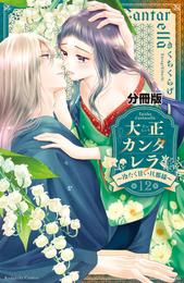 大正カンタレラ～冷たく甘い旦那様～　分冊版 12 冊セット 最新刊まで