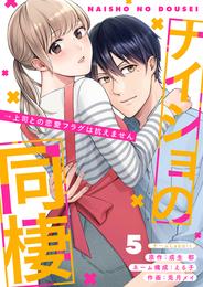 ナイショの同棲→上司との恋愛フラグは抗えません 5 冊セット 全巻