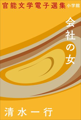 官能文学電子選集　清水一行『会社の女』