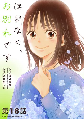 ほどなく、お別れです【単話】 18 冊セット 最新刊まで