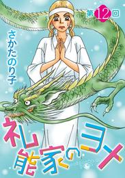 礼能家のヨメ＜分冊版＞ 12巻