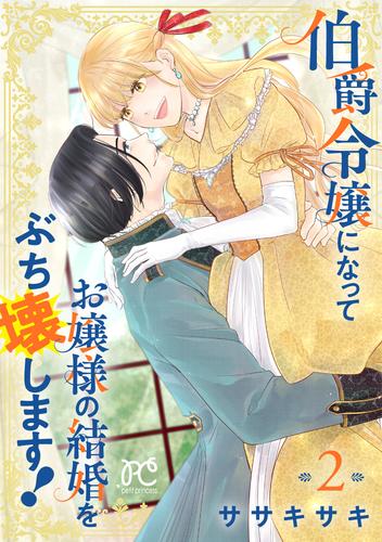 伯爵令嬢になってお嬢様の結婚をぶち壊します！【電子単行本】　2