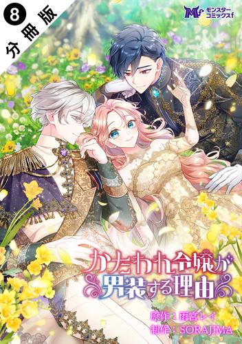 かたわれ令嬢が男装する理由（コミック） 分冊版 8 冊セット 最新刊まで