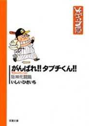 がんばれタブチくん [文庫版](1-3巻 全巻)