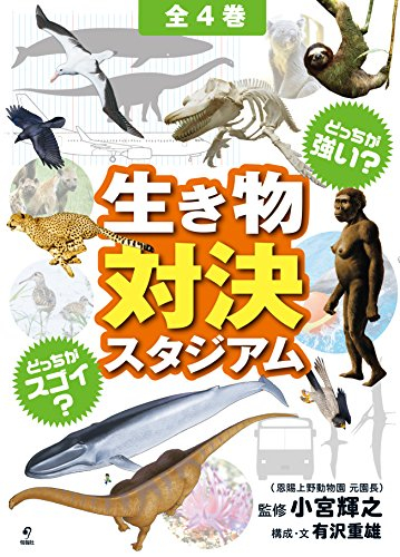 どっちが強い? どっちがスゴイ? 生き物対決スタジアム 全4巻セット