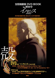 攻殻機動隊 DVD BOOK by押井守 上下セット (1-2巻 全巻)