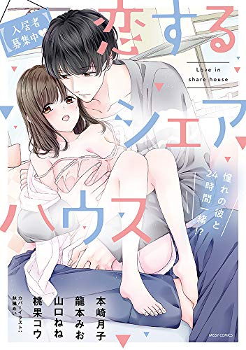 入居者募集中 恋するシェアハウス 憧れの彼と24時間一緒 1巻 全巻 漫画全巻ドットコム