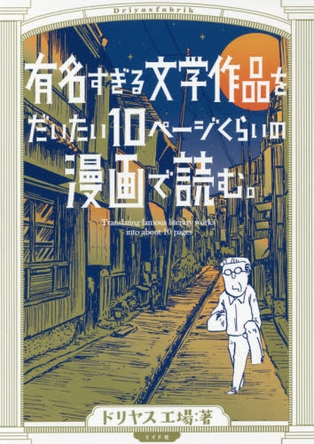 有名すぎる文学作品をだいたい10ページくらいのマンガで読む 1巻 全巻 漫画全巻ドットコム