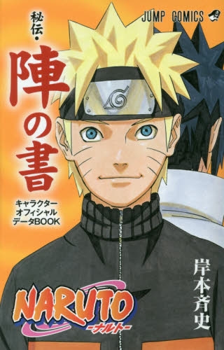 Naruto ナルト オフィシャルファンブック秘伝 陣の書 1巻 全巻