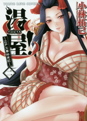 湯屋！ 〜江戸火華始末記〜 (1-2巻 全巻)