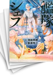 [中古]艦隊のシェフ (1-8巻)