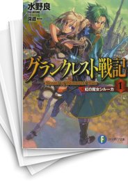 [中古][ライトノベル]グランクレスト戦記 (全10冊)