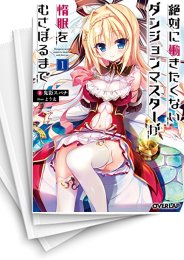 [中古][ライトノベル]絶対に働きたくないダンジョンマスターが惰眠をむさぼるまで (全17冊)