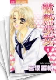 中古]微熱少女 (1-10巻 全巻) | 漫画全巻ドットコム