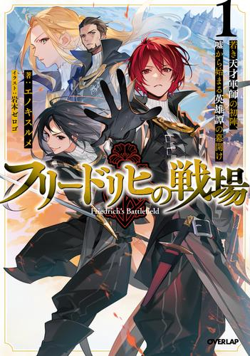 [ライトノベル]フリードリヒの戦場 若き天才軍師の初陣、嘘から始まる英雄譚の幕開け