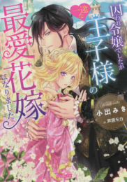 [ライトノベル]囚われ令嬢でしたが一途な王子様の最愛花嫁になりました (全1冊)