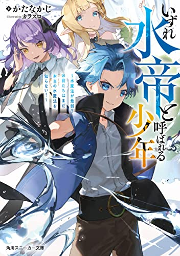 [ライトノベル]いずれ水帝と呼ばれる少年 〜水魔法が最弱? お前たちはまだ本当の水魔法を知らない!〜 (全1冊)