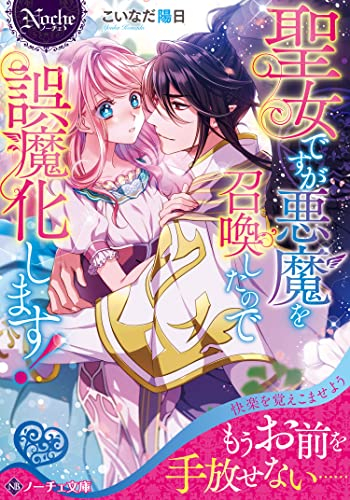 [ライトノベル]聖女ですが悪魔を召喚したので誤魔化します![文庫版] (全1冊)