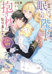 [ライトノベル]訳あって、眠らぬ陛下の抱き枕になりました 羊姫は夢の中でも溺愛される (全1冊)