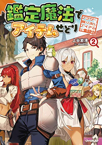 [ライトノベル]鑑定魔法でアイテムせどり 〜アラサー、掘り出しアイテムで奮闘中〜 (全2冊)