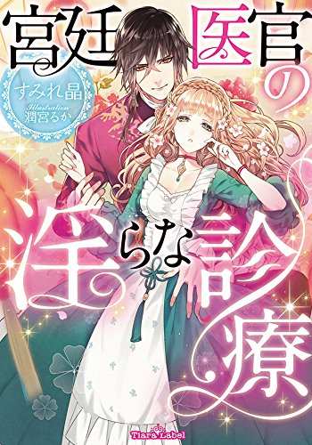 [ライトノベル]宮廷医官の淫らな診療 (全1冊)