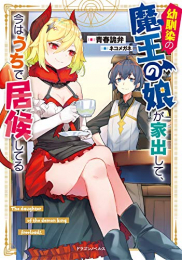 [ライトノベル]幼馴染の魔王の娘が家出して、今はうちで居候してる (全1冊)