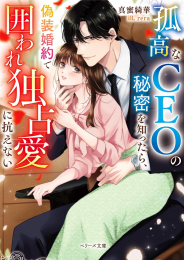 [ライトノベル]孤高なCEOの秘密を知ったら、偽装婚約で囲われ独占愛に抗えない (全1冊)