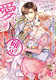 [ライトノベル]パーフェクト愛され人生確定……ですか? 転生したらメロ甘陛下のおさな妻 (全1冊)