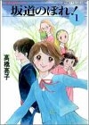 坂道のぼれ！ (1-3巻 全巻)