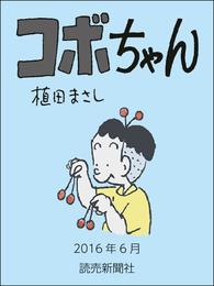 コボちゃん　2016年6月