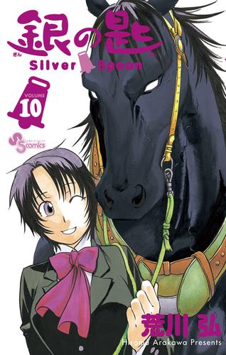 銀の匙 Silver Spoon（１０）