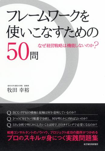 フレームワークを使いこなすための５０問―なぜ経営戦略は機能しないのか？