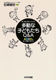 多動な子どもたちＱ＆Ａ : ADHDを正しく理解するために