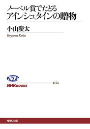 ノーベル賞でたどる　アインシュタインの贈物