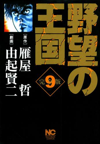 野望の王国 : 完全版 全巻9巻 全巻帯付き 春バーゲン 本・音楽・ゲーム