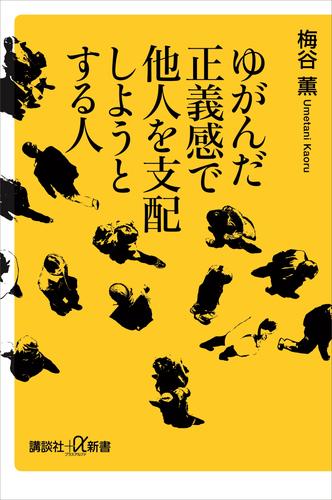 ゆがんだ正義感で他人を支配しようとする人