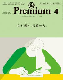 &Premium(アンド プレミアム) 2021年4月号 [心が動く、言葉の力。]