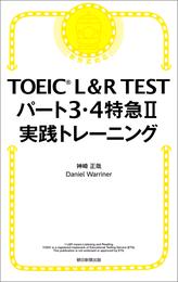 TOEIC L&R TEST パート3・4特急II　実践トレーニング