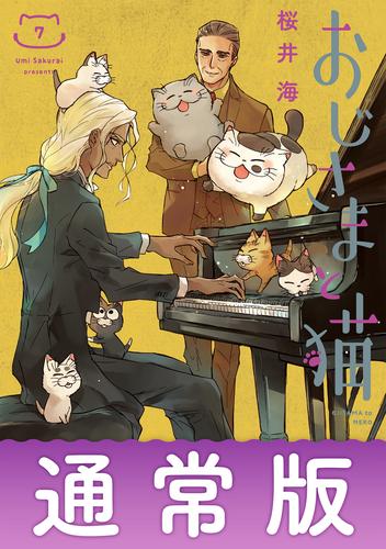 電子版 おじさまと猫 7 冊セット 最新刊まで 桜井海 漫画全巻ドットコム